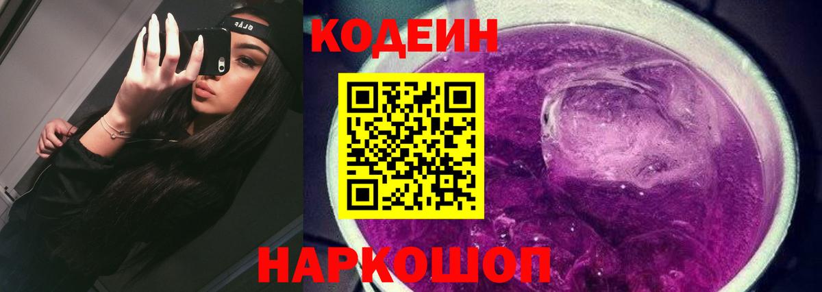 Кодеин Purple Drank Камень-на-Оби