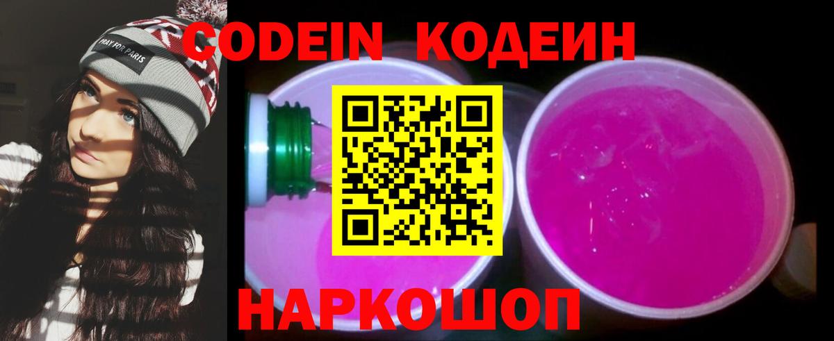 купить   Кодеиновый сироп Lean Purple Drank  Кодеин напиток Lean (лин)  Вход с VPN  Камень-на-Оби 